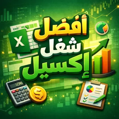 اجيد العمل على الاكسيل وانشاء البرامج المحاسبية 