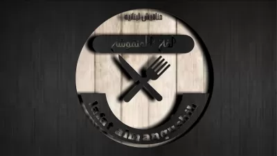 تصميم وأنشاء لوجو للمطاعم !