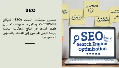 تضبيط SEO (تحسين محركات البحث) لمنتجات المواقع الالكترونية