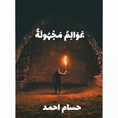 عوالم مجهولة