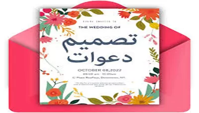 تصميم دعوات زفاف و خطبة 