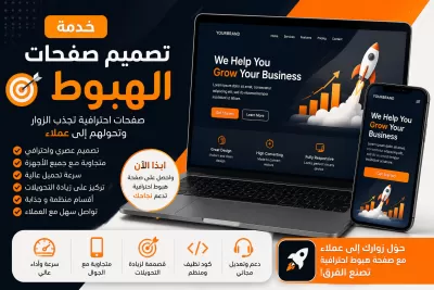 انا سوف اصمم صفحات هبوط احترافية وعصرية لتحويل الزوار إلى عملاء