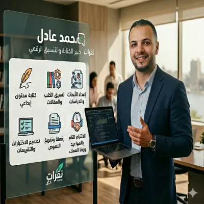 كاتب ومحرر محترف متخصص في تنسيق الكتب وإدخال البيانات