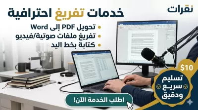 اقوم بتفريغ الملفات الصوتيه والنصوص المكتوبه بخط الايد الي ملف word