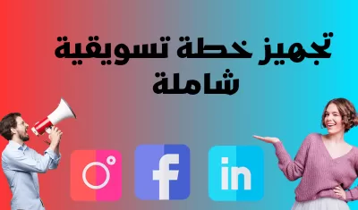 خطة تسويقية شاملة وإدارة كاملة لمشروعك على جميع منصات السوشيال ميديا