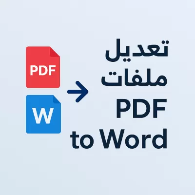 خلّي ملفك PDF مثالي! تعديل وتنسيق بجودة عالية