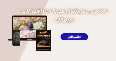 تصميم اعلانات سوشيال ميديا احترافيه 