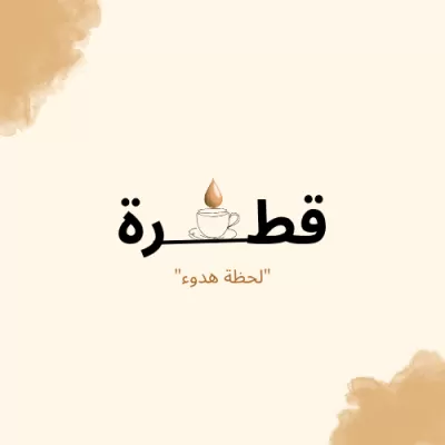 شعار هادئ ومميز لمتجر قهوة بعنوان "قطرة"