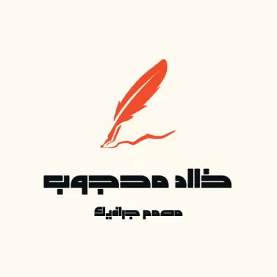 تصميم الشعارات والهوية البصرية للشركات والمواقع والمتاجر الالكترونية