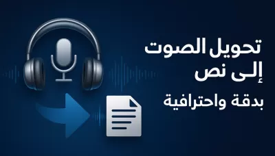 تفريغ الصوت الى نص 