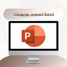 عمل عرض تقديمي PowerPoint 