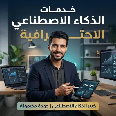 خبير استراتيجيات الذكاء الاصطناعي (AI Strategist)