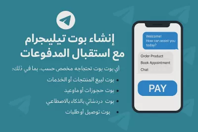 ساقوم بانشاء اي بوت تريده على تلقرام مع امكانية استقبال المدفوعات