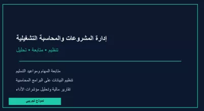 على تنظيم مشروعك ومتابعة أدائه المالي والتشغيلي، بدايةً من التخطيط وحتى إعداد التقارير والتحليل.