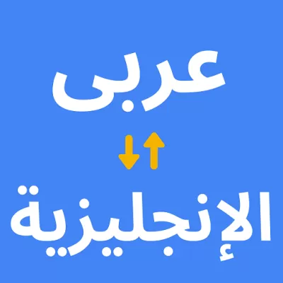 اقوم بالاعمال الكتابيه والترجمه واستطيع العمل كمساعد شخصي