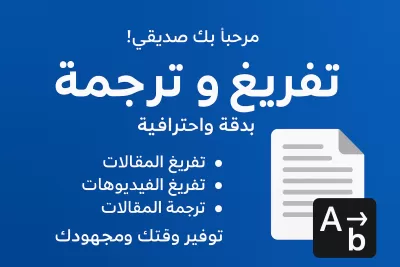 تفريغ (محاضرات فيدوهات ملفات صوتية), ترجمة لأكثر من لغة بدقة