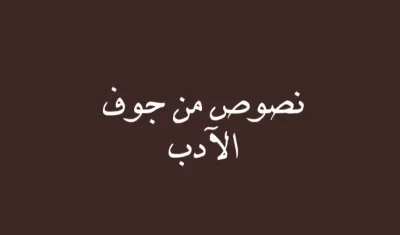  خدمات أدبية "كتابة النصوص والخواطر" 