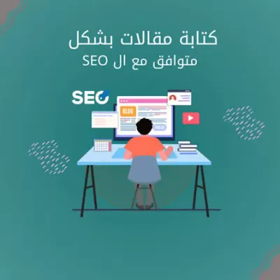 كتابة محتوى احترافي (مقالات وأخبار) عربي وإنكليزي بجودة عالية وSEO