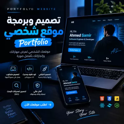 تصميم وبرمجة موقع Portfolio شخصي احترافي