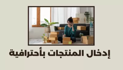 أدخال منتجات 