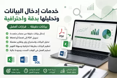 خدمات إدخال البيانات وتحليلها بدقة واحترافية