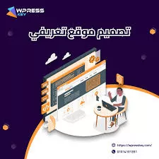 تصميم موقع تعريفي يبرز نشاط شركتك بشكل جميل  و جذاب