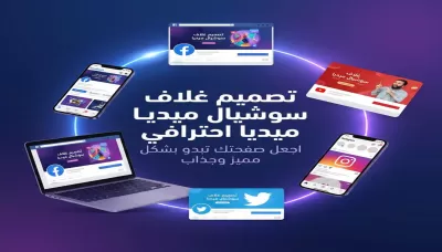 سأصمم لك غلاف سوشيال ميديا احترافي وجذاب يعكس هوية نشاطك