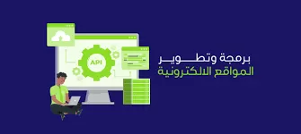 برمجة وتطوير مواقع إلكترونية