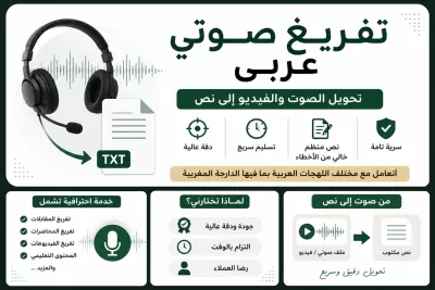 أنا سوف أقوم بتفريغ الصوت العربي إلى نص بدقة واحترافية