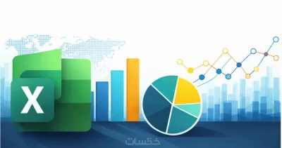 عرض البيانات وتحليلها باحترافية مع رسوم بيانيه باستخدام اكسل