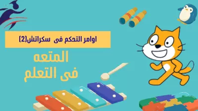 اعلم الاطفال البرمجه 