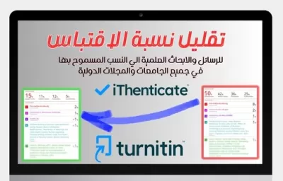 تقليل نسبة الإقتباس وإعادة الصياغة للرسائل والابحاث العلمية