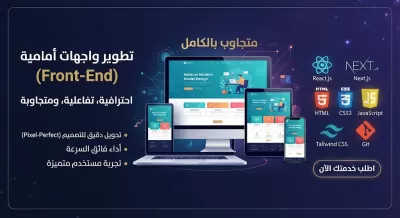 تطوير وبرمجة واجهات أمامية (Front-End) احترافية، تفاعلية، ومتجاوبة بالكامل