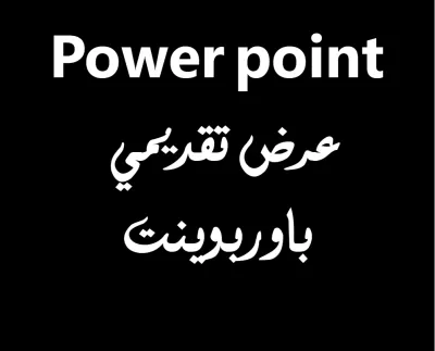 عرض تقديمي باوربوينت powerpoint