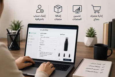إدارة المنتجات وتحسين عرضها على منصات التجارة الإلكترونية