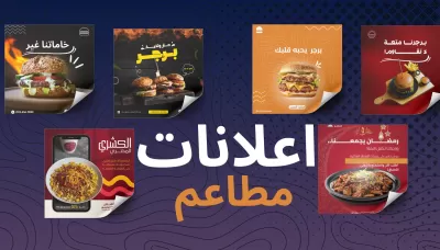 اعلانات و مينيو للمطاعم