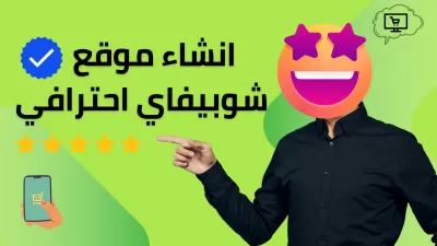 اصمم مواقع شوبيفاي احترافية