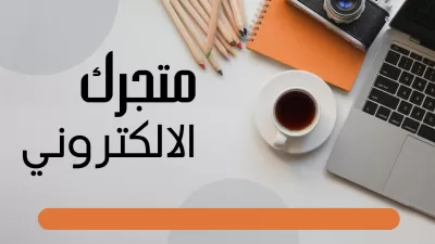متجر اللكتروني لبيع المنتجات 