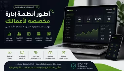 أصمم وأطور نظام إدارة احترافي (Dashboard) لمشروعك