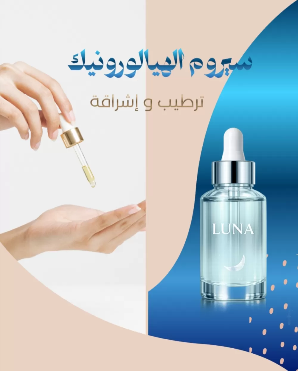 Luna Hyaluronic Serum – تصميم إعلان تجميلي احترافي