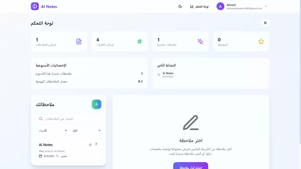 لوحة إدارة الملاحظات الذكية – AI Notes منصة حديثة لتدوين وتنظيم الملاحظات باستخدام الذكاء الاصطناعي