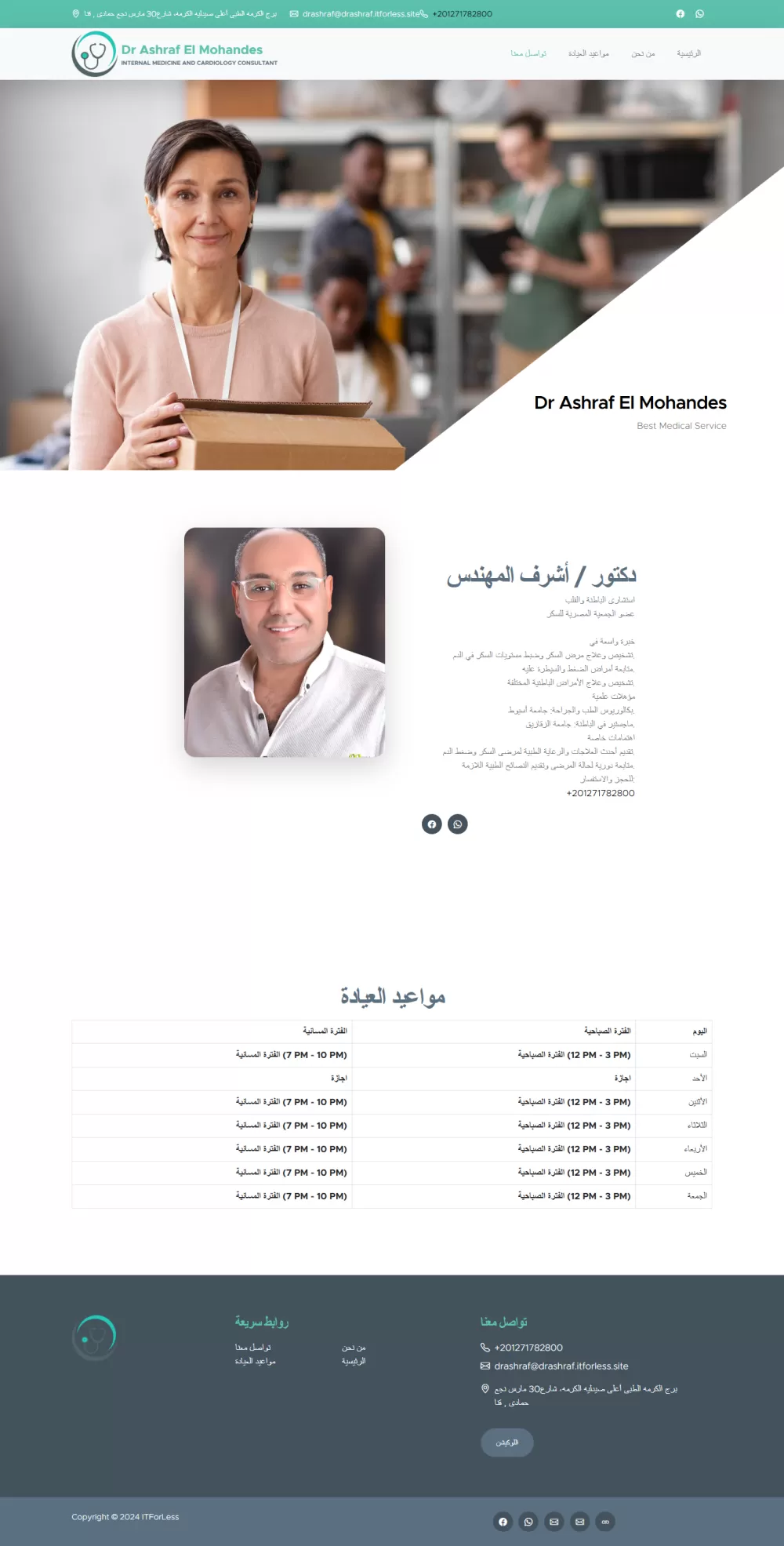 تطوير وتصميم موقع وبرنامج إدارة عيادة دكتور أشرف المهندس