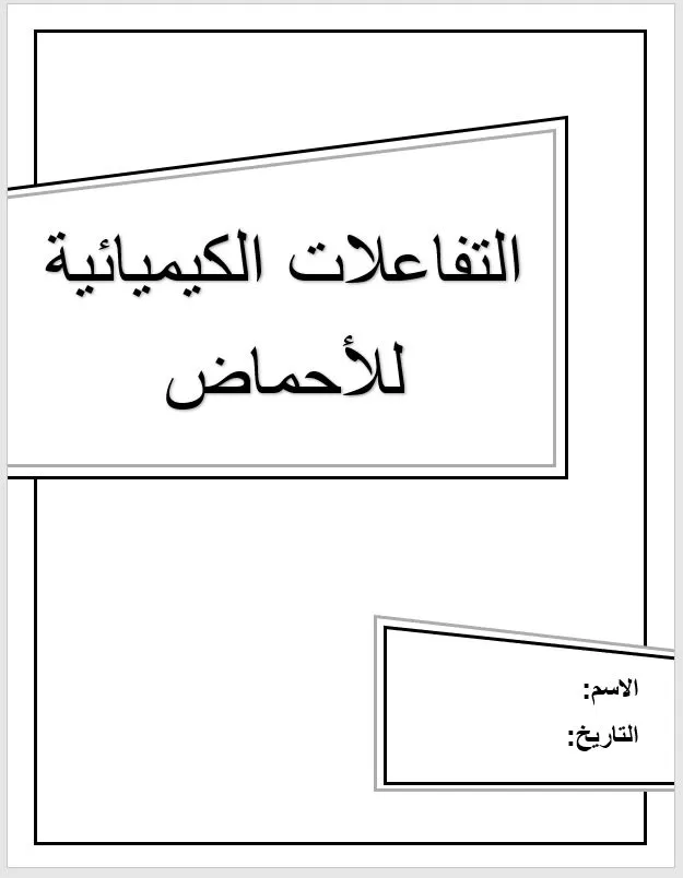 كتابة ملف كيمياء على الوورد مع التنسيق