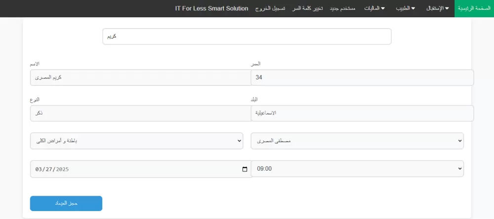 تطوير وتصميم موقع وبرنامج إدارة عيادة لمركز "إطمئنان"