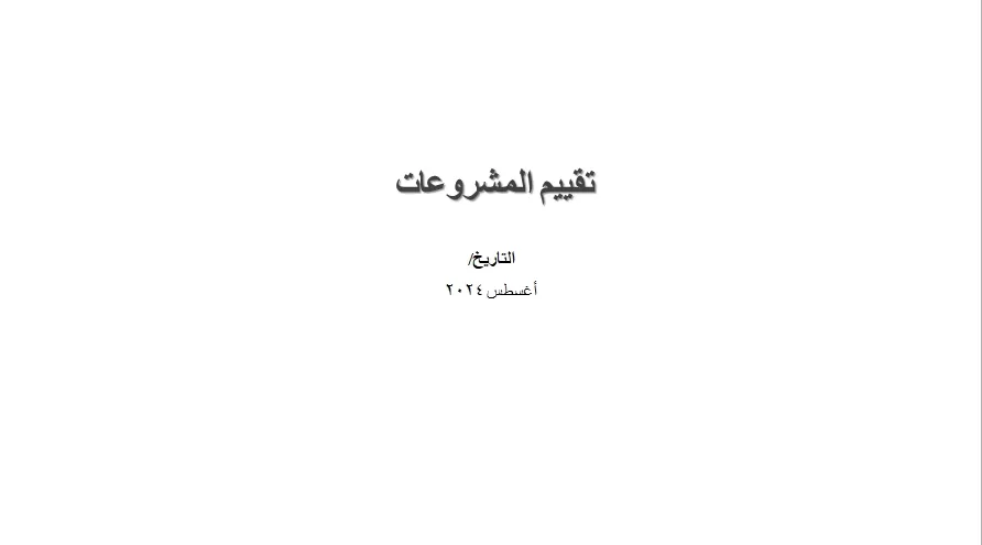 تقييم المشروعات وقياس أثرها علي صاحب العمل