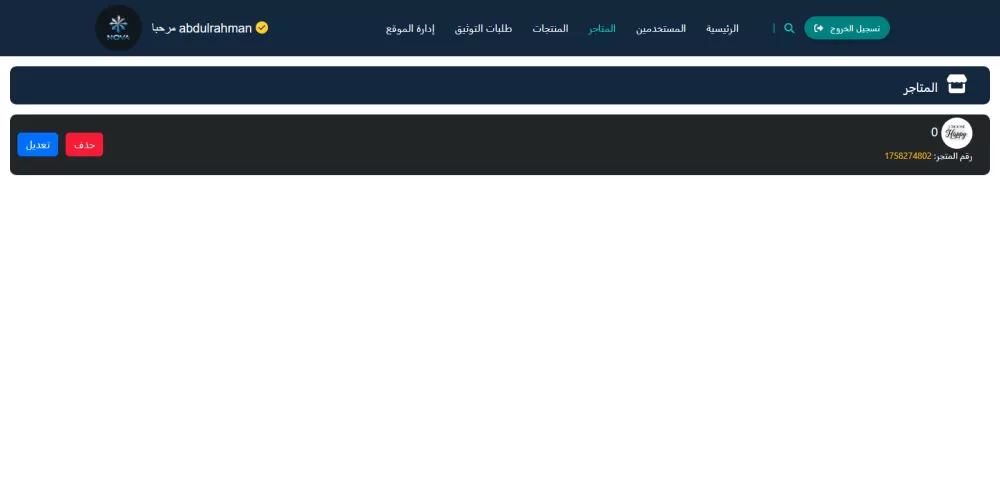 متجر إلكتروني شامل | إنشاء متاجر وإدارة المنتجات