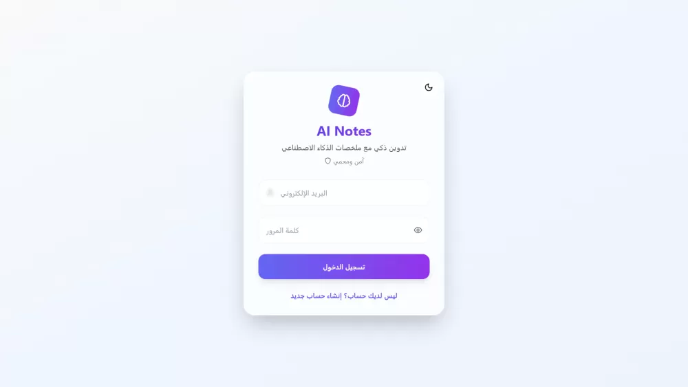 لوحة إدارة الملاحظات الذكية – AI Notes منصة حديثة لتدوين وتنظيم الملاحظات باستخدام الذكاء الاصطناعي