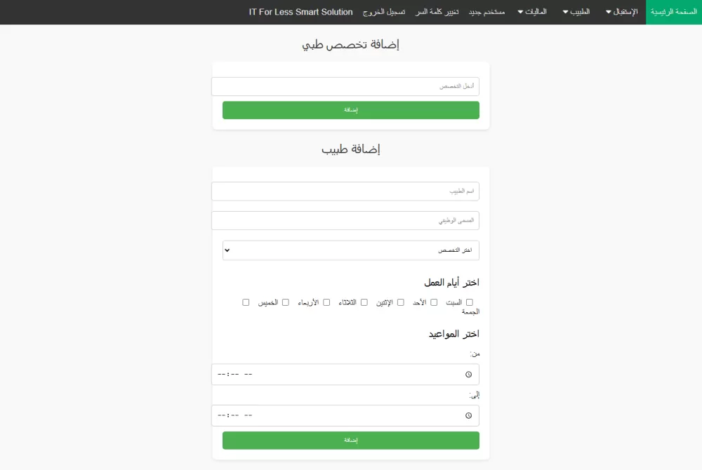 تطوير وتصميم موقع وبرنامج إدارة عيادة لمركز "إطمئنان"