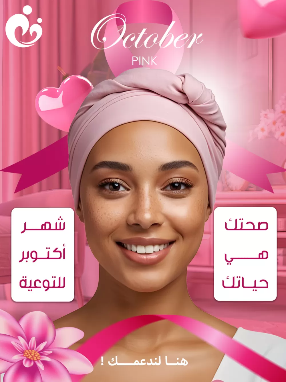 أكتوبر الوردي