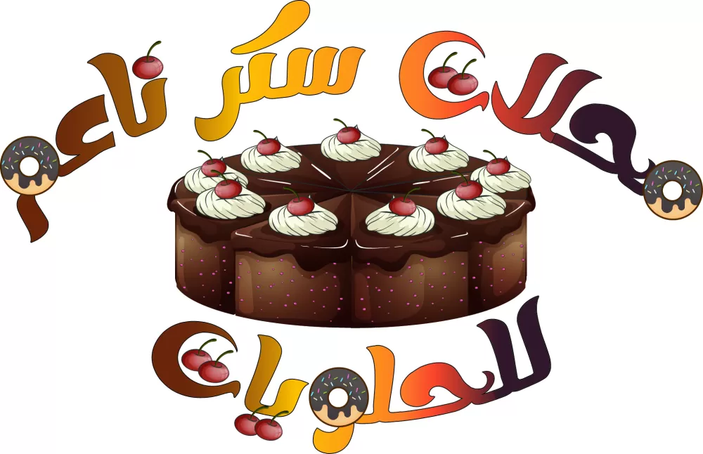 شعار محل حلويات
